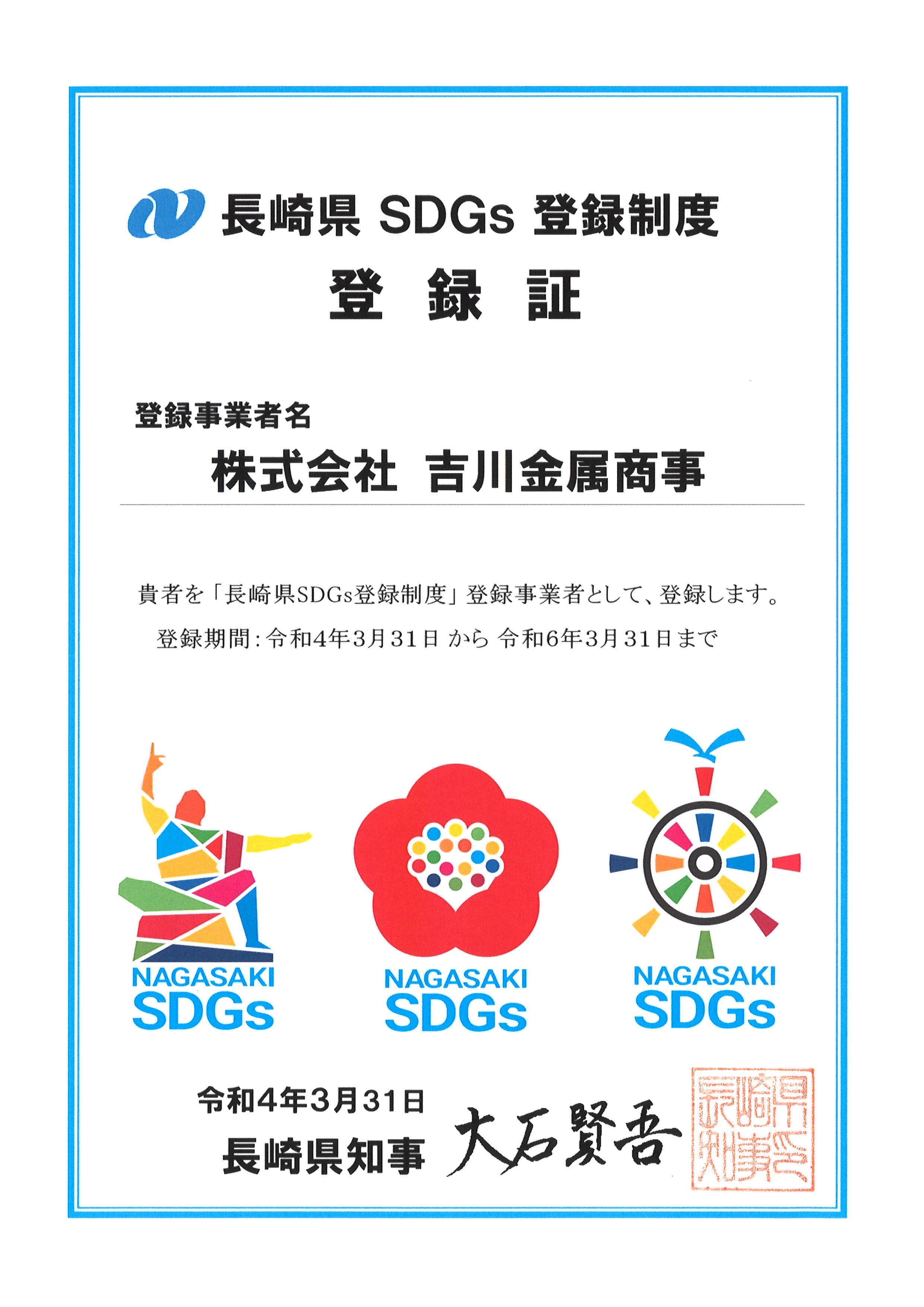 登録証が届きました（SDGs）　　　（記事はコチラ）